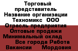 Торговый представитель › Название организации ­ Техномикс, ООО › Отрасль предприятия ­ Оптовые продажи › Минимальный оклад ­ 45 000 - Все города Работа » Вакансии   . Мордовия респ.